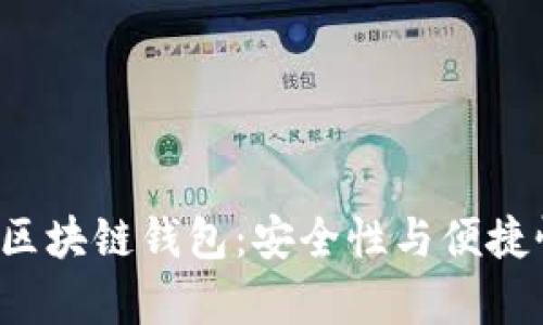全面解析BTP区块链钱包：安全性与便捷性的完美结合