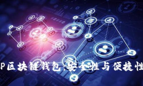 全面解析BTP区块链钱包：安全性与便捷性的完美结合