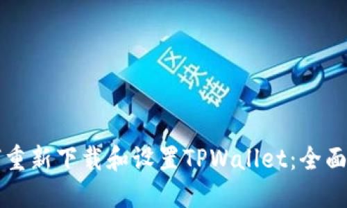 如何重新下载和设置TPWallet：全面指南