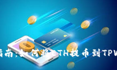 轻松指南：如何将ETH提币到TPWallet