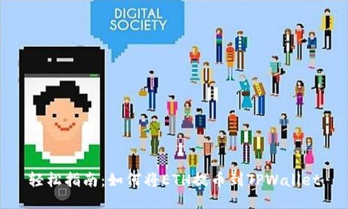 轻松指南：如何将ETH提币到TPWallet