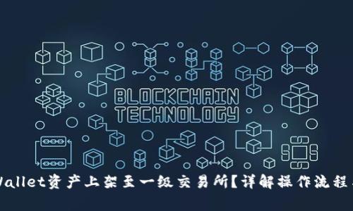 如何将TPWallet资产上架至一级交易所？详解操作流程与注意事项
