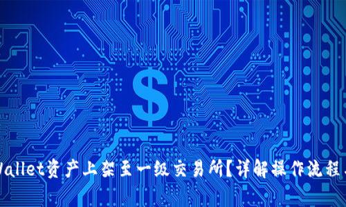 如何将TPWallet资产上架至一级交易所？详解操作流程与注意事项