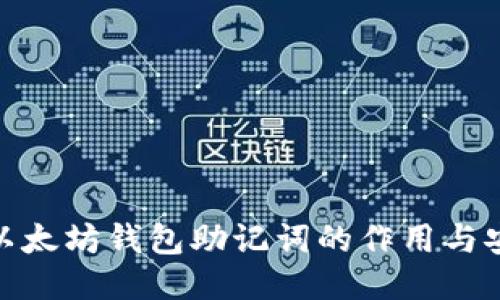 探秘以太坊钱包助记词的作用与安全性