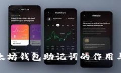 探秘以太坊钱包助记词的