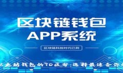 深入了解以太坊钱包的T