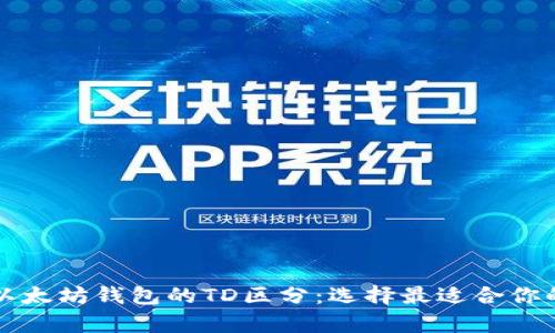 深入了解以太坊钱包的TD区分：选择最适合你的存储方案