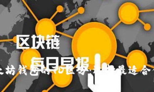 深入了解以太坊钱包的TD区分：选择最适合你的存储方案
