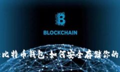 探秘最大比特币钱包：如