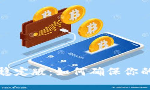 tpwallet下载官网稳定版：如何确保你的数字资产安全管理