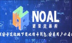 如何安全高效地下载比特