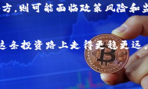    tpwallet上的币涨势如虹：你不可不知的投资宝典  / 
 guanjianci  tpwallet, 数字货币, 投资, 加密货币  /guanjianci 

一场难得的投资风暴
在过去的几个月中，数字货币市场的波动引发了投资者的巨大关注，尤其是tpwallet上的币种，它们的涨幅可谓令人瞩目。投资就像一场赌局，赢家往往是那些洞察市场风向的人。就如老话所说的：“聪明的人总是走在风口浪尖上。”

tpwallet的魅力何在？
那么，tpwallet到底有哪些吸引投资者的特质呢？首先，它所支持的币种多样，涵盖了从主流货币如比特币到各种小众币，甚至是一些新兴项目。其次，tpwallet的用户界面设计友好，操作简便，适合各种水平的用户。这就如同“初学者也能在深水区游泳”一样，让很多新手也敢于尝试。

市场波动如何影响投资决策
数字货币的涨跌就像天气一样，瞬息万变。一方面，市场情绪、政策法规、全球经济等因素都会直接影响币价；另一方面，某些币种因社区支持、技术创新或者市场炒作，往往会在短期内实现暴涨。有句话说得好：“机会是留给有准备的人的。”在这个市场中，及时分析情报，才是成功的关键。

怎样选择投资币种
选择合适的投资币种是成功的第一步。建议从以下几个方面进行考虑：
ul
  listrong项目背景：/strong了解项目的团队、技术和愿景，不要盲目跟风，“未雨绸缪”才能举重若轻。/li
  listrong社区活跃度：/strong一个活跃的社区往往意味着更好的支持和更多的使用案例。正如一句谚语：“众人拾柴火焰高。”/li
  listrong市场表现：/strong观察币种的历史价格走势和市场占有率，要懂得“从长计议”。/li
/ul

怎样合理分配投资组合
投资不应把所有的鸡蛋放在一个篮子里，因此合理的组合配置非常重要。可以采取以下几种策略：
ul
  listrong分散投资：/strong选择几个不同的币种，以降低风险，这就好比是“多条腿走路”。/li
  listrong长期持有：/strong对于看好的项目，可以考虑长期持有，“时间是最好的朋友”。/li
  listrong定期调整：/strong根据市场变化，及时调整投资组合，让“投资更灵活”。/li
/ul

情绪管理与心理因素
在投机市场中，投资者的心理状态对决策有十分重要的影响。面对行情的快速变化，保持冷静、理性是关键。很多人常常在牛市中盲目追高，而在熊市中又选择卖出，这无疑是“欲速则不达”。因此，建议大家在投资前制定一个交易计划，并严格执行。这不仅能帮助你理清思路，还能在关键时刻避免冲动决策。

地域文化与数字货币的结合
随着数字货币的普及，各个地区的人们对它的认知和接受程度也有所不同。在一些地方，数字货币被视为一种新兴的投资机会，而在另一些地方，则可能面临政策风险和监管压力。例如，在某些地区，人们可能会用“坐等”和“瞧风向”来形容他们对投资的策略。而在另一些地方，可能有自己独特的语言和表达方式。

总结：投资需谨慎，币海无涯
最后，投资数字货币，特别是像tpwallet这样的平台，既有风险，也有机会。总的来说，只有在充分研究、理性决策和良好的情绪管理下，才能在这条投资路上走得更稳更远。“一日之计在于晨”，在投资的世界里，制定策略，提前布局，才能迎来丰收的季节。

这不仅是数字货币的世界，也是无数投资者情感、智慧交织的舞台。希望大家在未来的数字货币投资中，都能把握机会，实现财富增值。