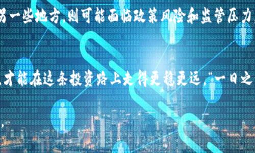    tpwallet上的币涨势如虹：你不可不知的投资宝典  / 
 guanjianci  tpwallet, 数字货币, 投资, 加密货币  /guanjianci 

一场难得的投资风暴
在过去的几个月中，数字货币市场的波动引发了投资者的巨大关注，尤其是tpwallet上的币种，它们的涨幅可谓令人瞩目。投资就像一场赌局，赢家往往是那些洞察市场风向的人。就如老话所说的：“聪明的人总是走在风口浪尖上。”

tpwallet的魅力何在？
那么，tpwallet到底有哪些吸引投资者的特质呢？首先，它所支持的币种多样，涵盖了从主流货币如比特币到各种小众币，甚至是一些新兴项目。其次，tpwallet的用户界面设计友好，操作简便，适合各种水平的用户。这就如同“初学者也能在深水区游泳”一样，让很多新手也敢于尝试。

市场波动如何影响投资决策
数字货币的涨跌就像天气一样，瞬息万变。一方面，市场情绪、政策法规、全球经济等因素都会直接影响币价；另一方面，某些币种因社区支持、技术创新或者市场炒作，往往会在短期内实现暴涨。有句话说得好：“机会是留给有准备的人的。”在这个市场中，及时分析情报，才是成功的关键。

怎样选择投资币种
选择合适的投资币种是成功的第一步。建议从以下几个方面进行考虑：
ul
  listrong项目背景：/strong了解项目的团队、技术和愿景，不要盲目跟风，“未雨绸缪”才能举重若轻。/li
  listrong社区活跃度：/strong一个活跃的社区往往意味着更好的支持和更多的使用案例。正如一句谚语：“众人拾柴火焰高。”/li
  listrong市场表现：/strong观察币种的历史价格走势和市场占有率，要懂得“从长计议”。/li
/ul

怎样合理分配投资组合
投资不应把所有的鸡蛋放在一个篮子里，因此合理的组合配置非常重要。可以采取以下几种策略：
ul
  listrong分散投资：/strong选择几个不同的币种，以降低风险，这就好比是“多条腿走路”。/li
  listrong长期持有：/strong对于看好的项目，可以考虑长期持有，“时间是最好的朋友”。/li
  listrong定期调整：/strong根据市场变化，及时调整投资组合，让“投资更灵活”。/li
/ul

情绪管理与心理因素
在投机市场中，投资者的心理状态对决策有十分重要的影响。面对行情的快速变化，保持冷静、理性是关键。很多人常常在牛市中盲目追高，而在熊市中又选择卖出，这无疑是“欲速则不达”。因此，建议大家在投资前制定一个交易计划，并严格执行。这不仅能帮助你理清思路，还能在关键时刻避免冲动决策。

地域文化与数字货币的结合
随着数字货币的普及，各个地区的人们对它的认知和接受程度也有所不同。在一些地方，数字货币被视为一种新兴的投资机会，而在另一些地方，则可能面临政策风险和监管压力。例如，在某些地区，人们可能会用“坐等”和“瞧风向”来形容他们对投资的策略。而在另一些地方，可能有自己独特的语言和表达方式。

总结：投资需谨慎，币海无涯
最后，投资数字货币，特别是像tpwallet这样的平台，既有风险，也有机会。总的来说，只有在充分研究、理性决策和良好的情绪管理下，才能在这条投资路上走得更稳更远。“一日之计在于晨”，在投资的世界里，制定策略，提前布局，才能迎来丰收的季节。

这不仅是数字货币的世界，也是无数投资者情感、智慧交织的舞台。希望大家在未来的数字货币投资中，都能把握机会，实现财富增值。