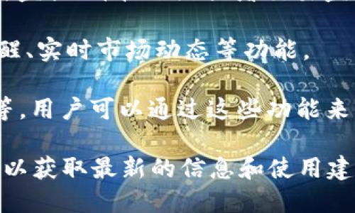 TPWallet 是一个用于数字资产管理和交易的多链钱包，现在提到的监控功能，可以理解为对资产的实时监控、价格跟踪或者交易监测等。TPWallet 本身作为一个钱包，重点在于提供安全的资产存储和交易，但可能没有专门的监控功能。

如果您需要监控数字资产的价格变动，通常可以使用其他专门的工具或应用程序，这些工具提供价格提醒、实时市场动态等功能。

不过，值得注意的是，一些数字资产钱包可能会集成一些标准的功能，比如显示市场价格、交易历史记录等，用户可以通过这些功能来间接监控他们的资产状态。

如果您想了解关于 TPWallet 的更多功能或具体的使用方法，建议您查看他们的官方网站或用户手册，以获取最新的信息和使用建议。