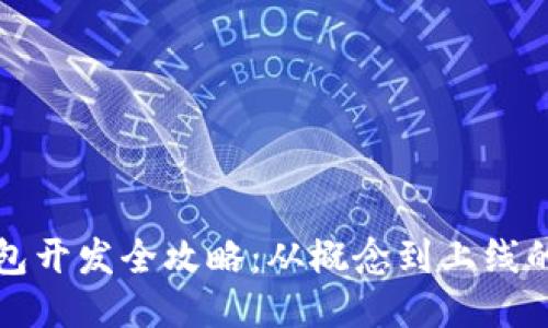 区块链钱包开发全攻略：从概念到上线的详细步骤