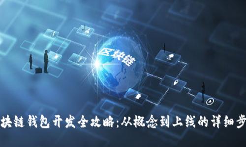 区块链钱包开发全攻略：从概念到上线的详细步骤