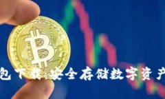 区块链软钱包下载：安全存储数字资产的最佳选