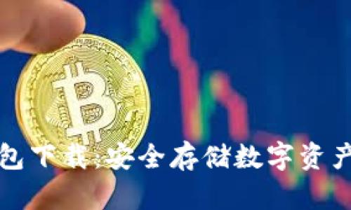 区块链软钱包下载：安全存储数字资产的最佳选择