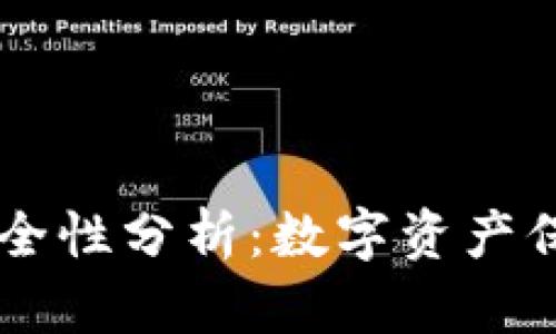TP和BK钱包安全性分析：数字资产保护的必备知识