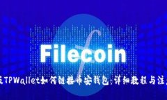 电脑版TPWallet如何链接币安钱包：详细教程与注意