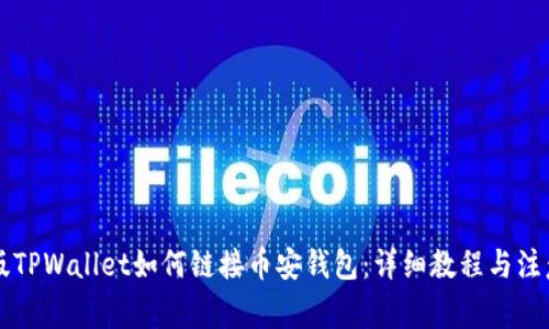 电脑版TPWallet如何链接币安钱包：详细教程与注意事项