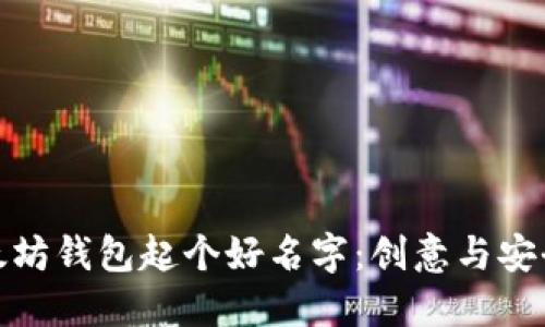 如何为你的以太坊钱包起个好名字：创意与安全性的完美结合