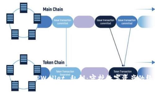 如何安全保存 TPWallet 私钥：守护数字资产的终极指南