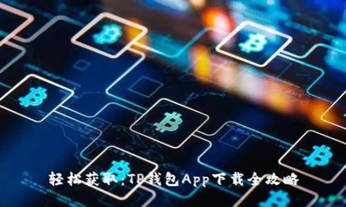 轻松获取：TP钱包App下载全攻略