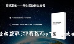 轻松获取：TP钱包App下载全