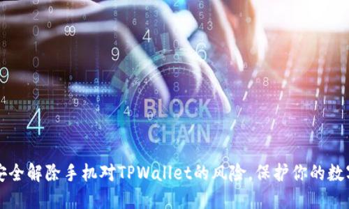 如何安全解除手机对TPWallet的风险，保护你的数字资产