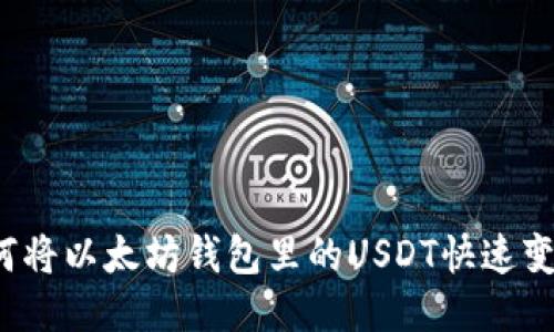 如何将以太坊钱包里的USDT快速变现？