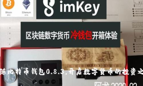 跟随比特币钱包0.8.3，开启数字货币的投资之路