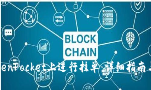 如何在TokenPocket上进行挂单：详细指南与策略分享