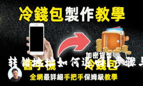 TPWallet TRX 转错地址如何退回？步骤与注意事项详解