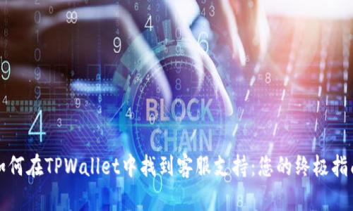 如何在TPWallet中找到客服支持：您的终极指南