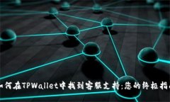 如何在TPWallet中找到客服支