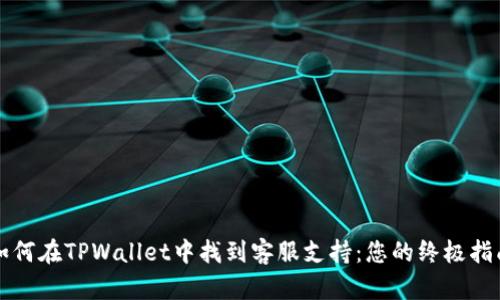 如何在TPWallet中找到客服支持：您的终极指南