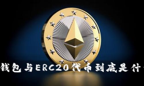 以太坊钱包与ERC20代币到底是什么关系？
