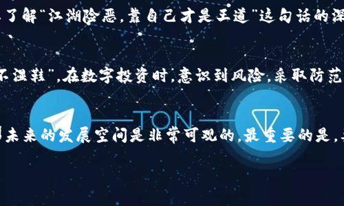   如何在钱包内购买USDT：一步一步教你成功入手 / 

 guanjianci USDT, 钱包, 购买USDT, 数字货币 /guanjianci 

一、USDT是什么？
在探索如何在钱包内购买USDT之前，我们首先得了解USDT是什么。USDT，全称为Tether，是一种以美元为基础的稳定币，其价值始终与美元1:1挂钩。这种特性使得USDT成为一种极具吸引力的数字货币，尤其是在全球范围内迅速发展的加密货币市场中。正因为如此，持有USDT的用户可以在市场波动时，保持资产的稳定性。这就像“磨刀不误砍柴工”，在投资数字货币之前，弄清楚每种货币的特性是非常关键的。

二、为什么选择在钱包内购买USDT？
选择在钱包内购买USDT有几个主要原因。首先，数字钱包可以让你的资产更为安全，比起在交易所直接购买，由于交易所常常成为黑客的攻击目标，将资产存放在个人钱包中的安全性更高。其次，许多钱包都具有直接购买USDT的功能，这样用户可以方便地通过信用卡或银行转账将法币转换为USDT。这就如同“早起的鸟儿有虫吃”，早早设定好购买流程，可以让你更好地把握市场动向。

三、怎样选择合适的钱包？
选择一个合适的钱包是购买USDT的第一步。市场上有许多种钱包可供选择，包括硬件钱包、软件钱包和在线钱包。硬件钱包如Ledger和Trezor提供了极高的安全性，适合长期持有数字资产的人使用；而软件钱包如Mycelium和Trust Wallet则更方便，便于日常小额交易。在线钱包像Coinbase等提供了便利的用户界面和进阶功能，但在安全性上相对较弱。正如俗话说“金窝银窝不如自己的狗窝”，对于数字货币来说，找到一个让自己安心的钱包尤为重要。

四、购买USDT的步骤
1. **下载并注册钱包**：首先，在知识的海洋中找到合适的钱包，下载并注册。确保你使用的是官方网站，以避免钓鱼网站的陷阱。
2. **加密钱包**：根据指引对你的钱包进行加密，并保存好恢复密钥。记住，“有备无患”是投资保护的法则，哪怕是在数字资产的世界中也同样适用。
3. **充值法币**：在钱包内找到充值功能，通常支持多种法币充值。可以通过信用卡或者转账的方式把资金注入你的钱包。
4. **购买USDT**：通过钱包内的交易功能，寻找USDT的成交市场。输入想要购买的金额，确认交易即可完成。切记，当市场波动剧烈时，“明日再等也未迟”，抓住合适的时机尤为重要。

五、USDT的应用场景
持有USDT后，可以在多个场景中使用，包括但不限于：交易所交易、跨国转账、参与DeFi项目和NFT市场等。通过这种灵活性，USDT成为了很多投资者的首选。如果你想在数字货币的世界中游刃有余，就一定要了解“江湖险恶，靠自己才是王道”这句话的深意，努力学习并把握机会。

六、风险提示
虽然购买USDT相对安全，但数字货币投资仍然存在风险。例如，市场的波动性、技术故障、个人安全失误等都可能导致资产损失。因此，购买前要做好充分的市场调研和风险评估。正如那句“常在河边走，哪有不湿鞋”，在数字投资时，意识到风险，采取防范措施是对自己负责的表现。

七、总结与展望
在钱包内购买USDT的过程其实并不复杂，但需要做好前期的准备和后续的学习。随着数字货币市场的不断发展，USDT等稳定币的使用场景将会越来越广泛。如果能在此过程中“心中有数”，合理规划投资，那未来的发展空间是非常可观的。最重要的是，要继续关注市场动态，灵活应对变化，才能在这个“风云变幻”的市场中立于不败之地。

希望以上内容能为你在购买USDT的旅程中提供一些帮助和启示，祝你投资顺利，财源广进！