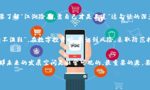   如何在钱包内购买USDT：一步一步教你成功入手 / 

 guanjianci USDT, 钱包, 购买USDT, 数字货币 /guanjianci 

一、USDT是什么？
在探索如何在钱包内购买USDT之前，我们首先得了解USDT是什么。USDT，全称为Tether，是一种以美元为基础的稳定币，其价值始终与美元1:1挂钩。这种特性使得USDT成为一种极具吸引力的数字货币，尤其是在全球范围内迅速发展的加密货币市场中。正因为如此，持有USDT的用户可以在市场波动时，保持资产的稳定性。这就像“磨刀不误砍柴工”，在投资数字货币之前，弄清楚每种货币的特性是非常关键的。

二、为什么选择在钱包内购买USDT？
选择在钱包内购买USDT有几个主要原因。首先，数字钱包可以让你的资产更为安全，比起在交易所直接购买，由于交易所常常成为黑客的攻击目标，将资产存放在个人钱包中的安全性更高。其次，许多钱包都具有直接购买USDT的功能，这样用户可以方便地通过信用卡或银行转账将法币转换为USDT。这就如同“早起的鸟儿有虫吃”，早早设定好购买流程，可以让你更好地把握市场动向。

三、怎样选择合适的钱包？
选择一个合适的钱包是购买USDT的第一步。市场上有许多种钱包可供选择，包括硬件钱包、软件钱包和在线钱包。硬件钱包如Ledger和Trezor提供了极高的安全性，适合长期持有数字资产的人使用；而软件钱包如Mycelium和Trust Wallet则更方便，便于日常小额交易。在线钱包像Coinbase等提供了便利的用户界面和进阶功能，但在安全性上相对较弱。正如俗话说“金窝银窝不如自己的狗窝”，对于数字货币来说，找到一个让自己安心的钱包尤为重要。

四、购买USDT的步骤
1. **下载并注册钱包**：首先，在知识的海洋中找到合适的钱包，下载并注册。确保你使用的是官方网站，以避免钓鱼网站的陷阱。
2. **加密钱包**：根据指引对你的钱包进行加密，并保存好恢复密钥。记住，“有备无患”是投资保护的法则，哪怕是在数字资产的世界中也同样适用。
3. **充值法币**：在钱包内找到充值功能，通常支持多种法币充值。可以通过信用卡或者转账的方式把资金注入你的钱包。
4. **购买USDT**：通过钱包内的交易功能，寻找USDT的成交市场。输入想要购买的金额，确认交易即可完成。切记，当市场波动剧烈时，“明日再等也未迟”，抓住合适的时机尤为重要。

五、USDT的应用场景
持有USDT后，可以在多个场景中使用，包括但不限于：交易所交易、跨国转账、参与DeFi项目和NFT市场等。通过这种灵活性，USDT成为了很多投资者的首选。如果你想在数字货币的世界中游刃有余，就一定要了解“江湖险恶，靠自己才是王道”这句话的深意，努力学习并把握机会。

六、风险提示
虽然购买USDT相对安全，但数字货币投资仍然存在风险。例如，市场的波动性、技术故障、个人安全失误等都可能导致资产损失。因此，购买前要做好充分的市场调研和风险评估。正如那句“常在河边走，哪有不湿鞋”，在数字投资时，意识到风险，采取防范措施是对自己负责的表现。

七、总结与展望
在钱包内购买USDT的过程其实并不复杂，但需要做好前期的准备和后续的学习。随着数字货币市场的不断发展，USDT等稳定币的使用场景将会越来越广泛。如果能在此过程中“心中有数”，合理规划投资，那未来的发展空间是非常可观的。最重要的是，要继续关注市场动态，灵活应对变化，才能在这个“风云变幻”的市场中立于不败之地。

希望以上内容能为你在购买USDT的旅程中提供一些帮助和启示，祝你投资顺利，财源广进！