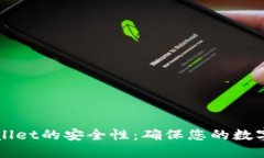如何检查TPWallet的安全性：确保您的数字资产无忧