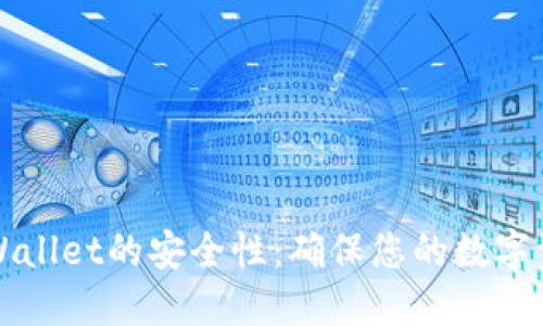 如何检查TPWallet的安全性：确保您的数字资产无忧无虑