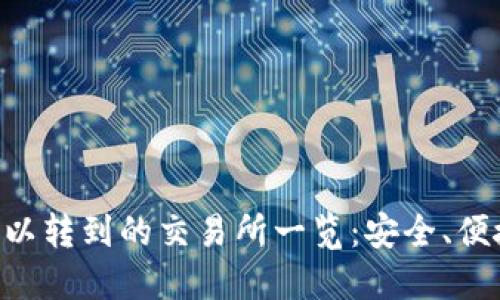 TPWallet可以转到的交易所一览：安全、便捷、无缝连接