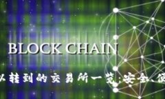 TPWallet可以转到的交易所一览：安全、便捷、无缝