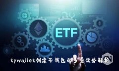 tpwallet创建子钱包的多重优势解析