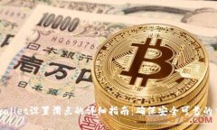 tpwallet设置滑点的详细指南