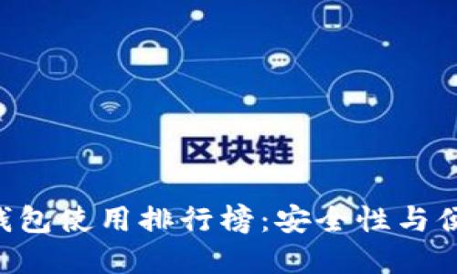 2023年USDT冷钱包使用排行榜：安全性与便捷性的完美结合