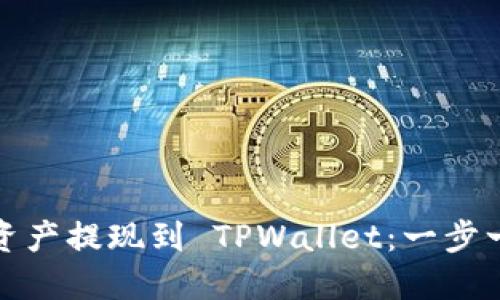 如何轻松将资产提现到 TPWallet：一步一步教你操作