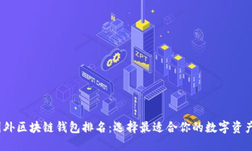 2023年国外区块链钱包排名：选择最适合你的数字资产管理工具