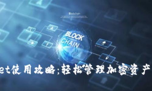 TokenPocket使用攻略：轻松管理加密资产的全面指南